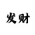 真人快打
